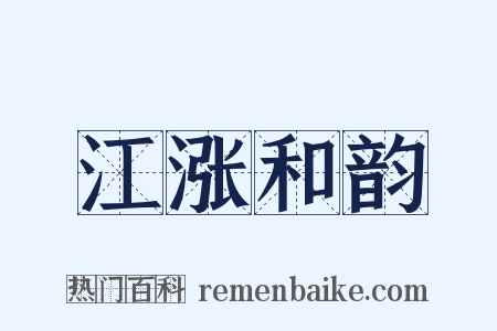 江涨和韵是什么意思的图片